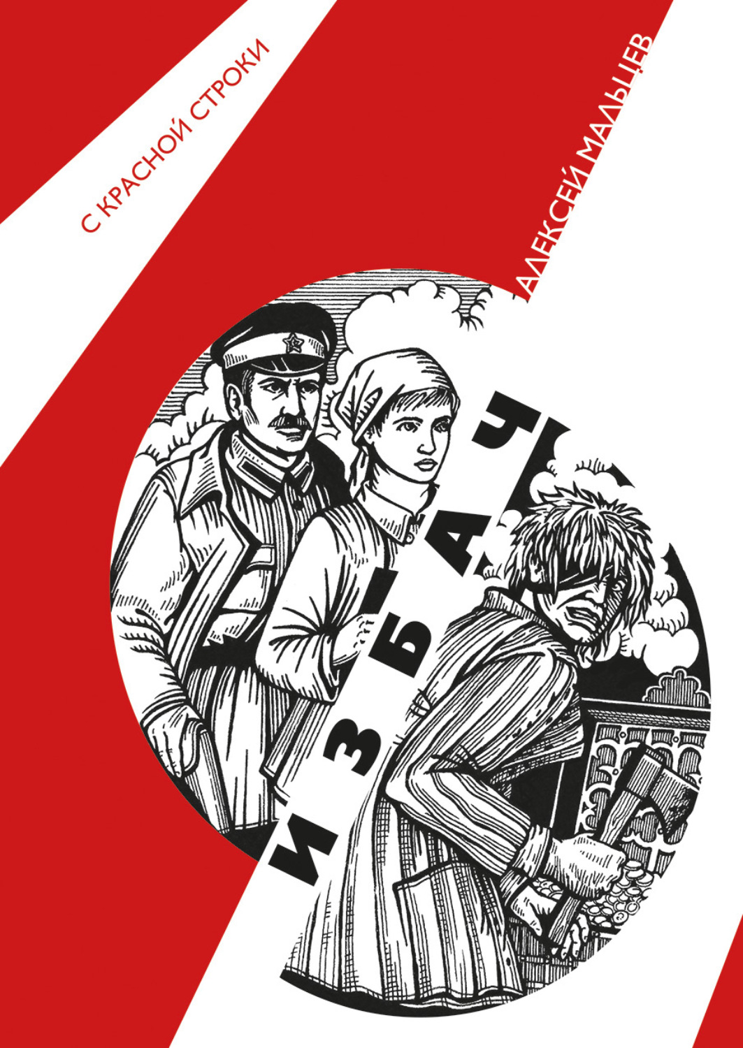 Обложка книги «Избач»