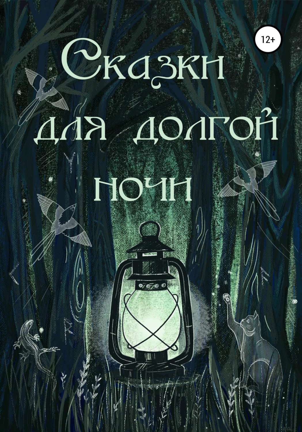 Обложка книги «Сказки для долгой ночи»