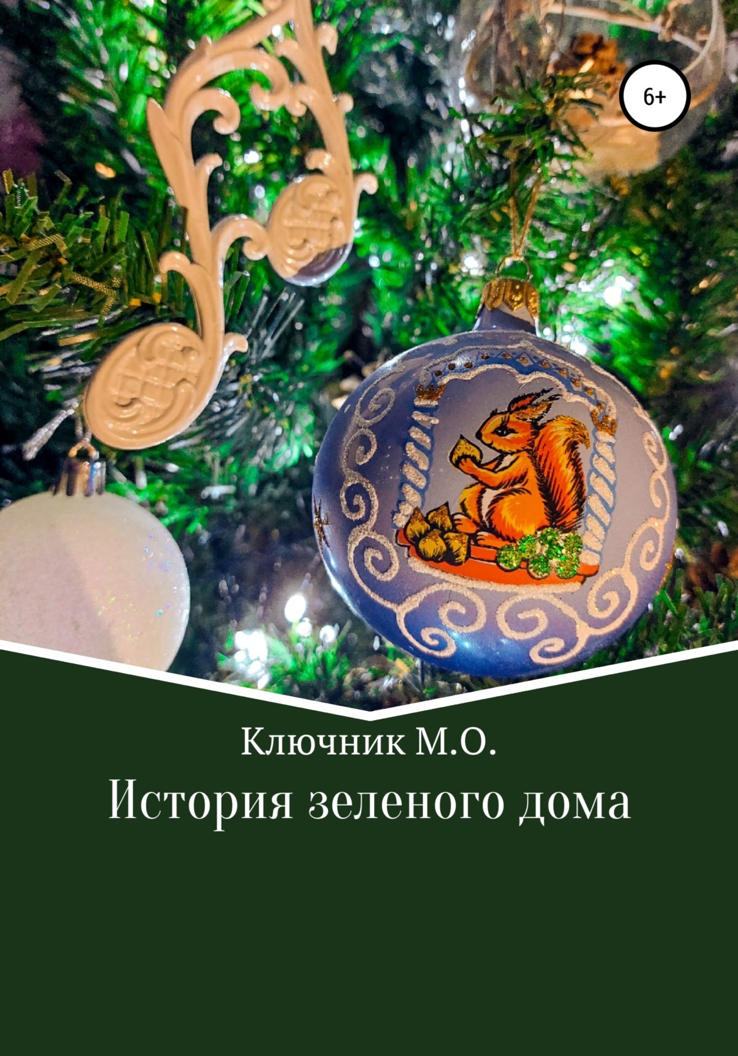 Обложка книги «История зеленого дома»