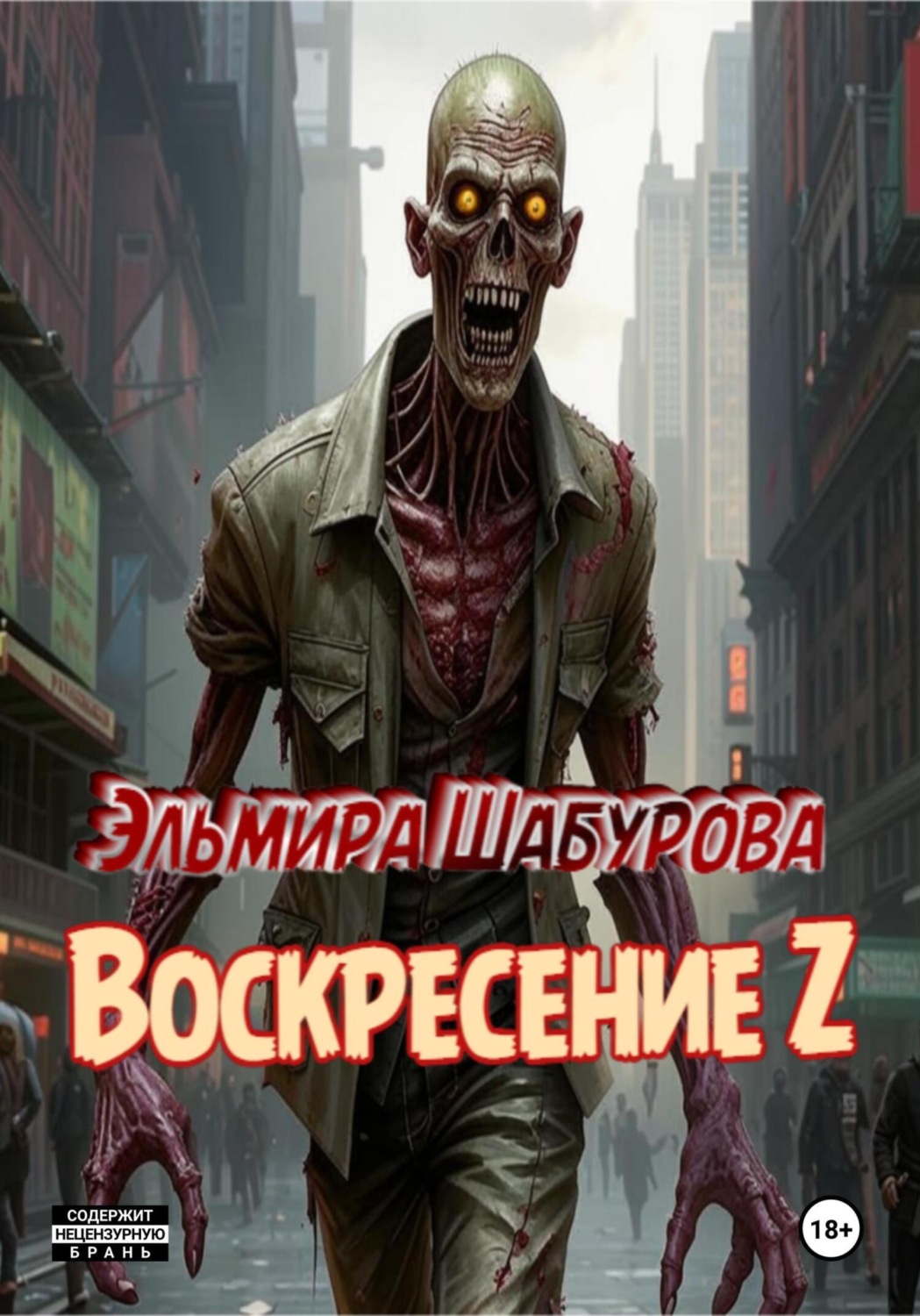 Обложка книги «Воскресение Z»