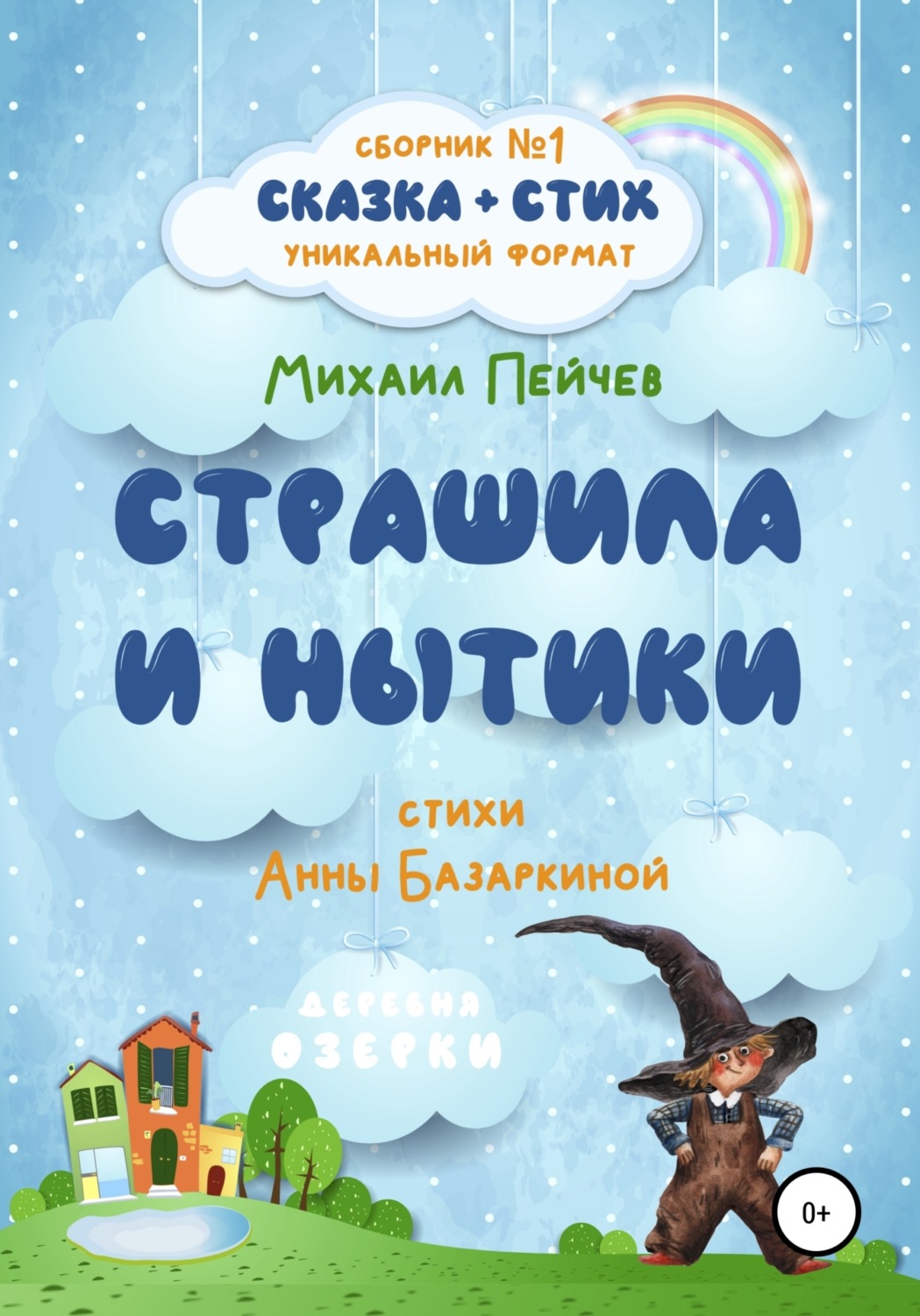Обложка книги «Страшила и Нытики»