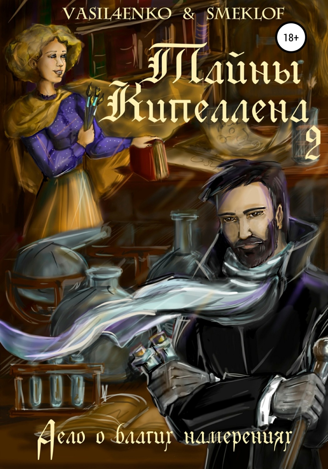 Обложка книги «Тайны Кипеллена. Дело о благих намерениях»