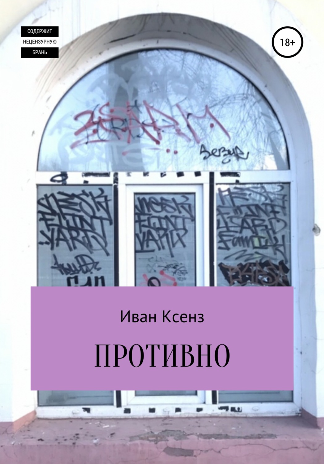 Обложка книги «Противно»