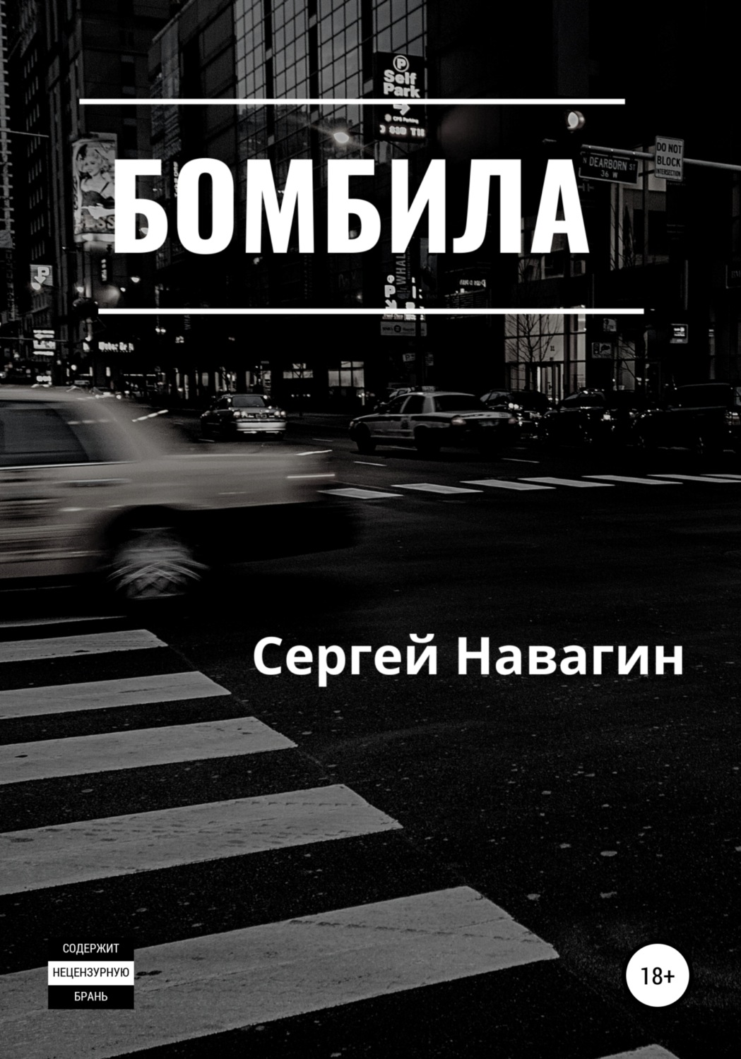 Обложка книги «Бомбила»