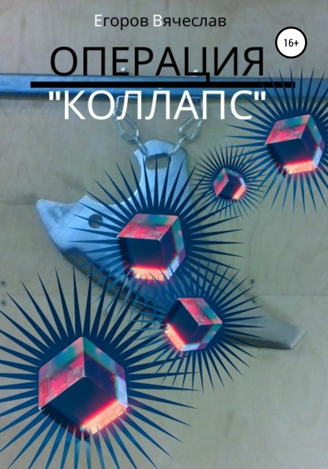 Обложка книги «Операция «Коллапс»»