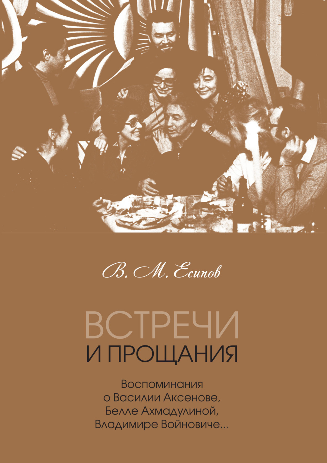Обложка книги «Встречи и прощания. Воспоминания о Василии Аксенове, Белле Ахмадулиной, Владимире Войновиче…»