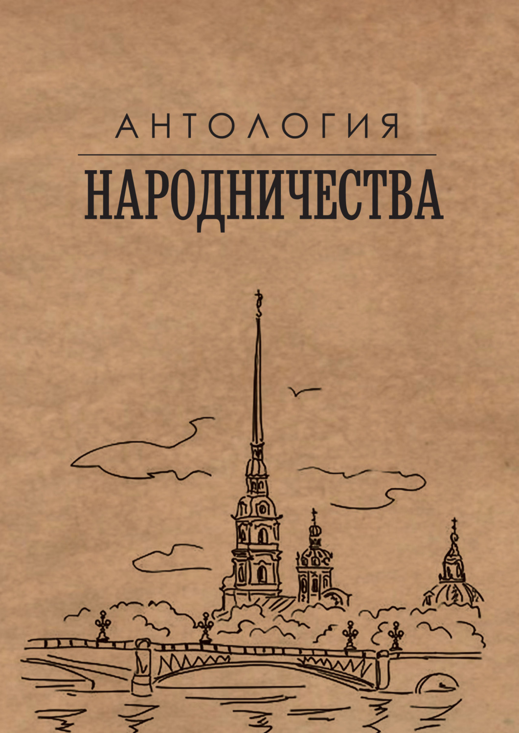 Обложка книги «Антология народничества»