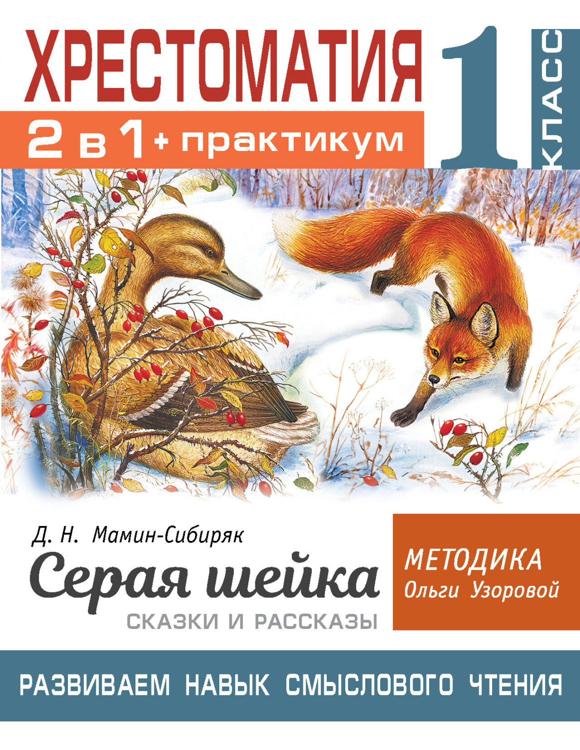 Обложка книги «Хрестоматия. Практикум. Развиваем навык смыслового чтения: Д.Н. Мамин-Сибиряк. Серая шейка. Сказки и рассказы. 1 класс»