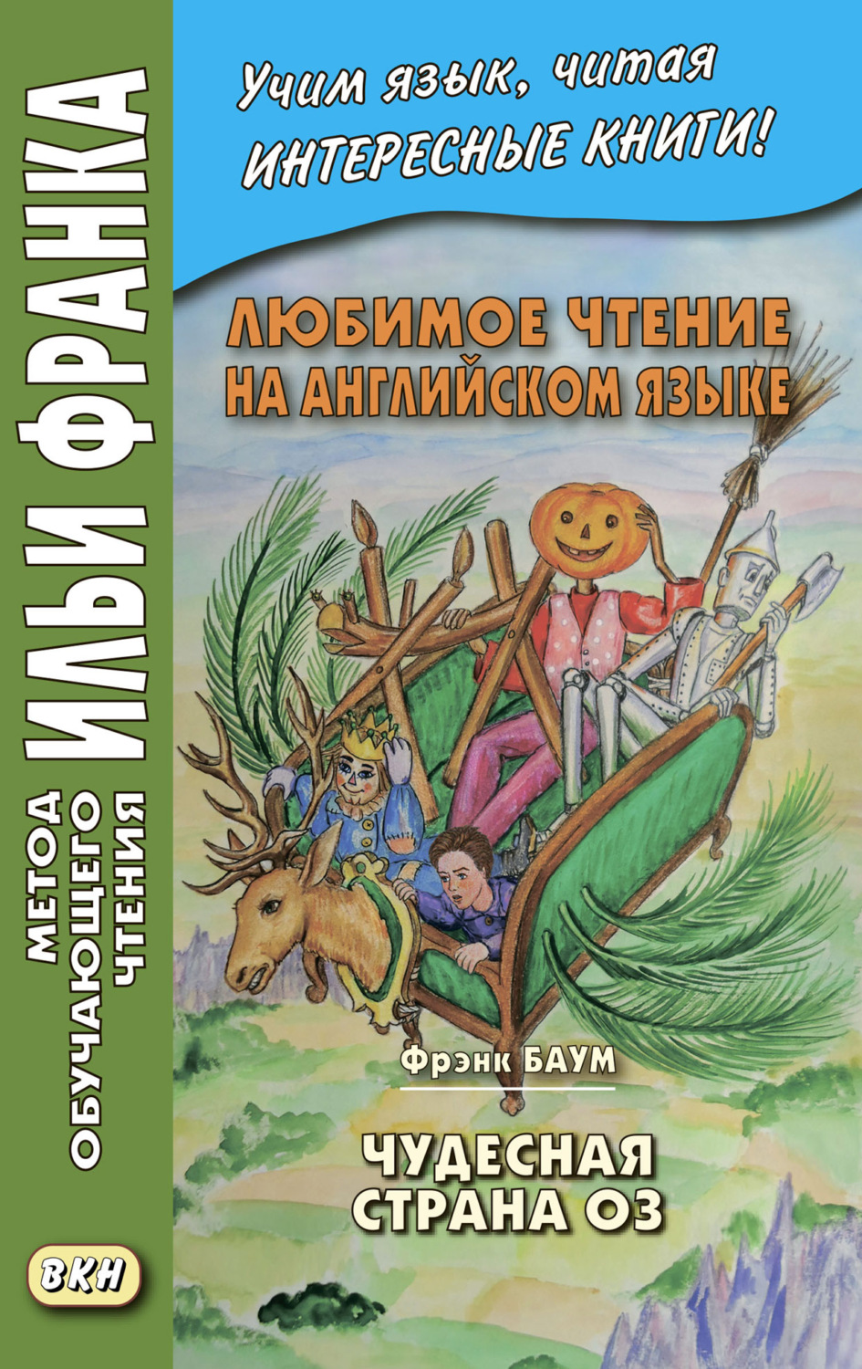 Обложка книги «Любимое чтение на английском языке. Фрэнк Баум. Чудесная страна Оз = L. Frank Baum. The Marvelous Land of Oz»