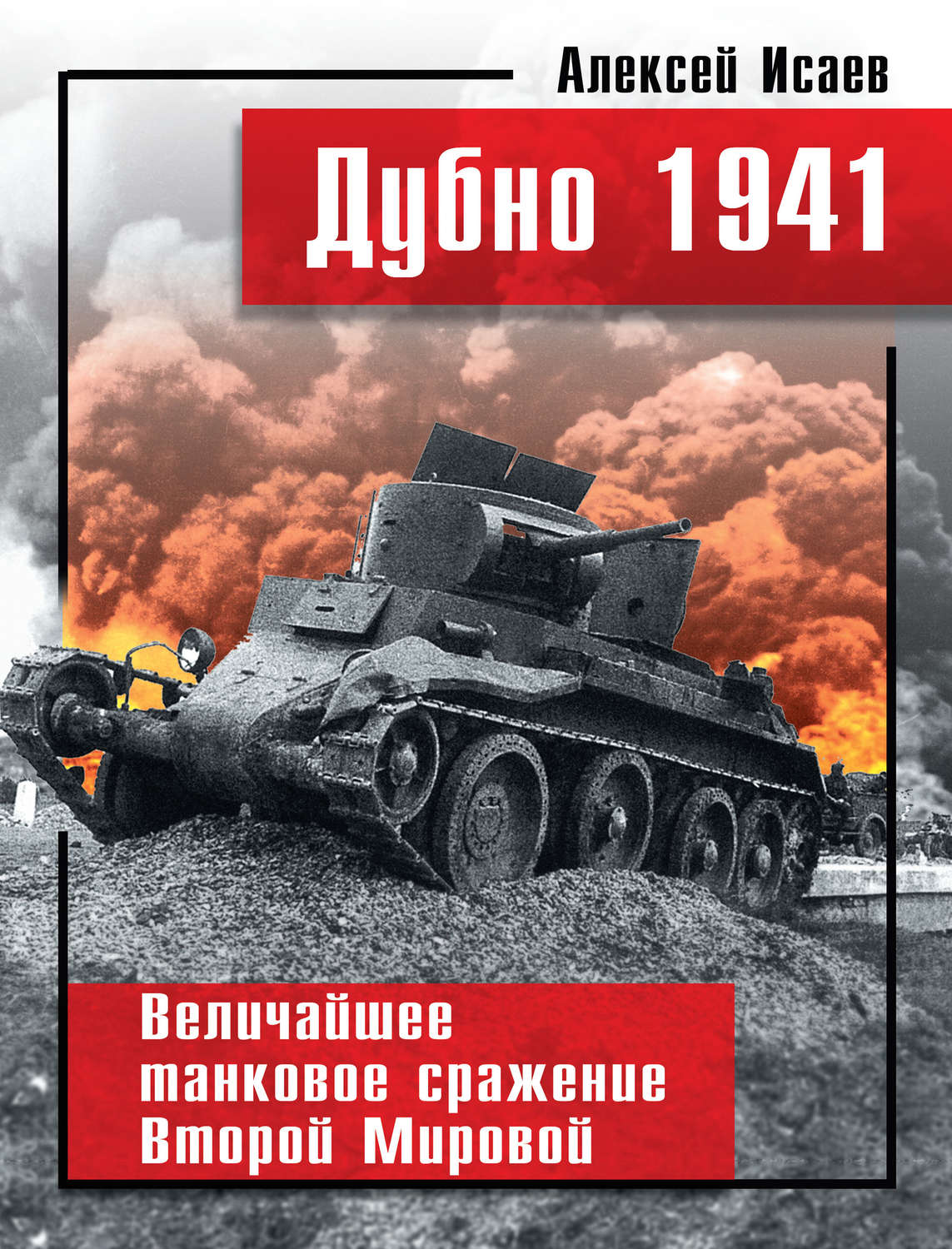 Обложка книги «Дубно 1941. Величайшее танковое сражение Второй мировой»
