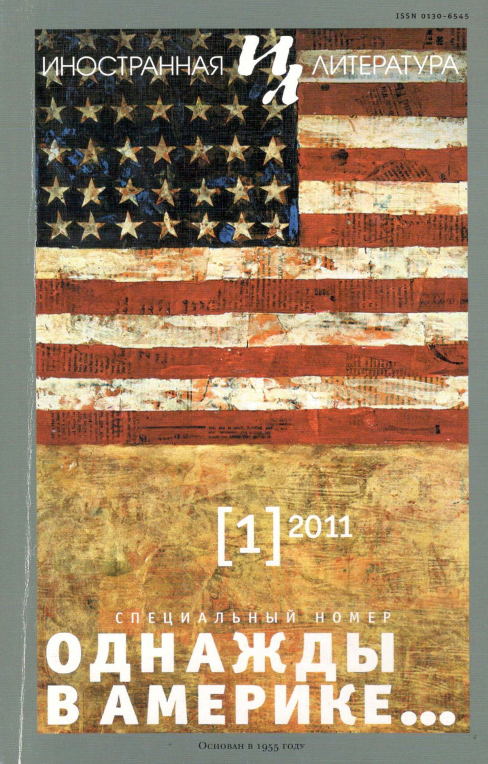Обложка книги «Иностранная литература №01/2011»