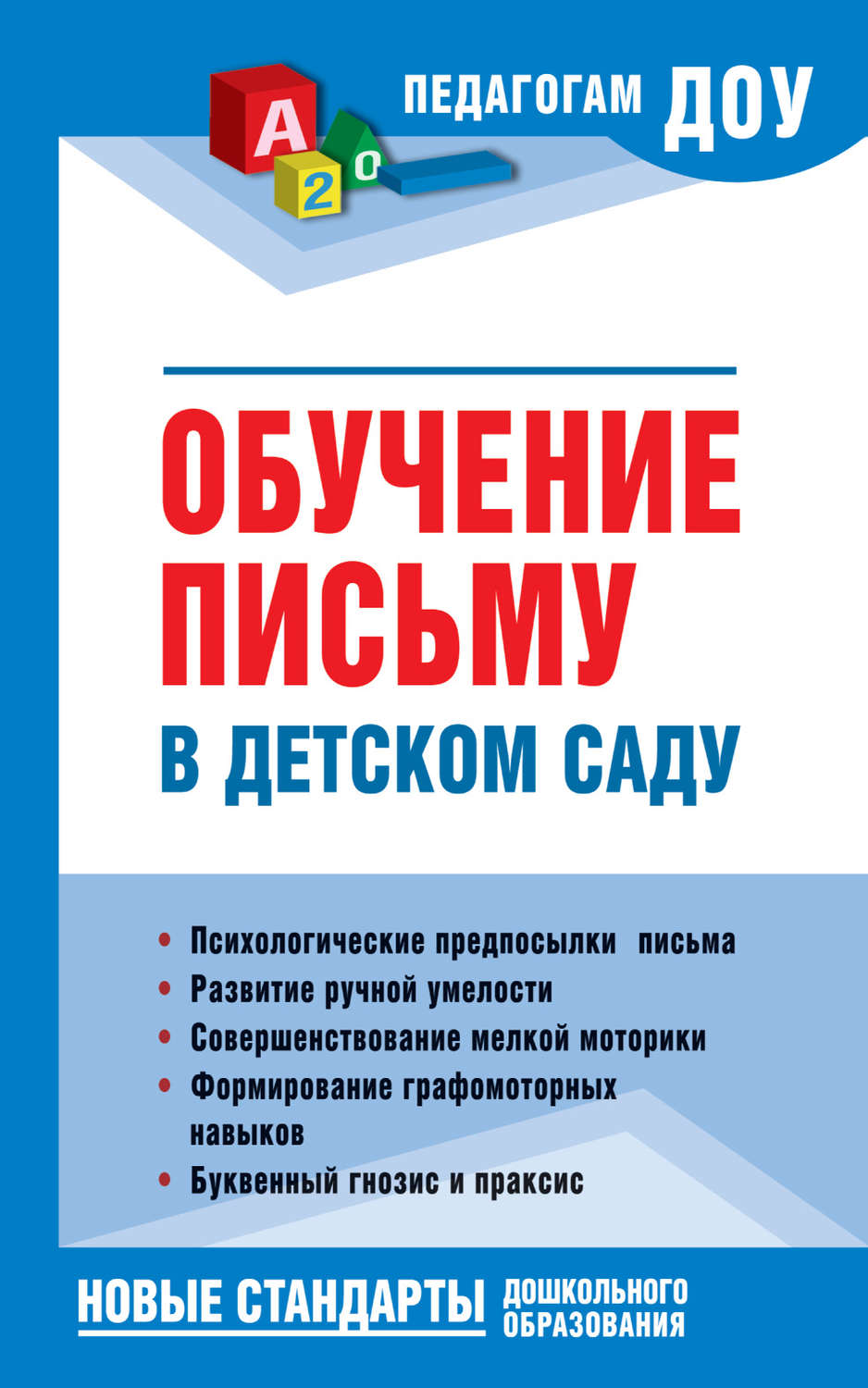 Обложка книги «Обучение письму в детском саду»
