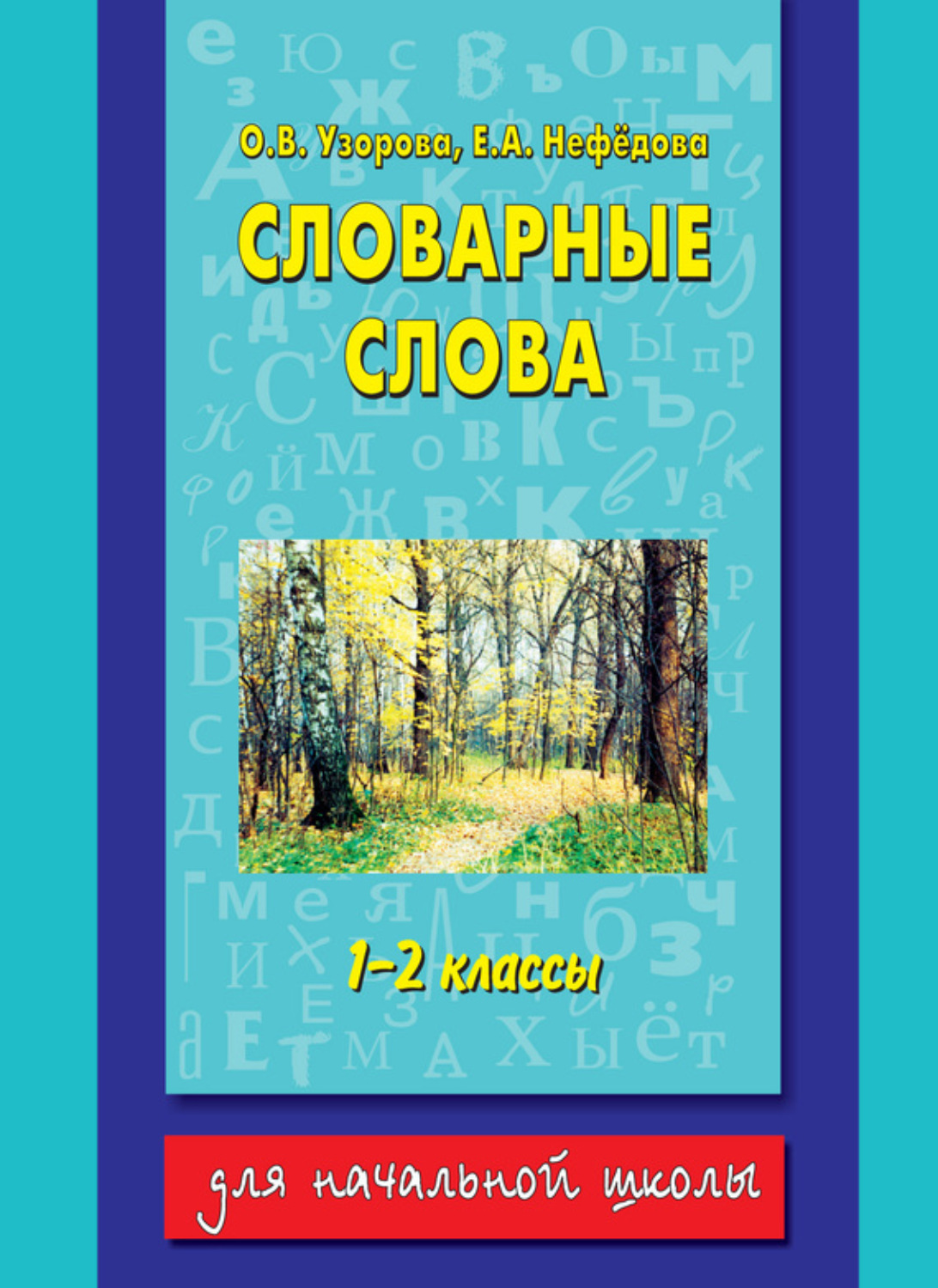 Обложка книги «Словарные слова. 1-2 классы»