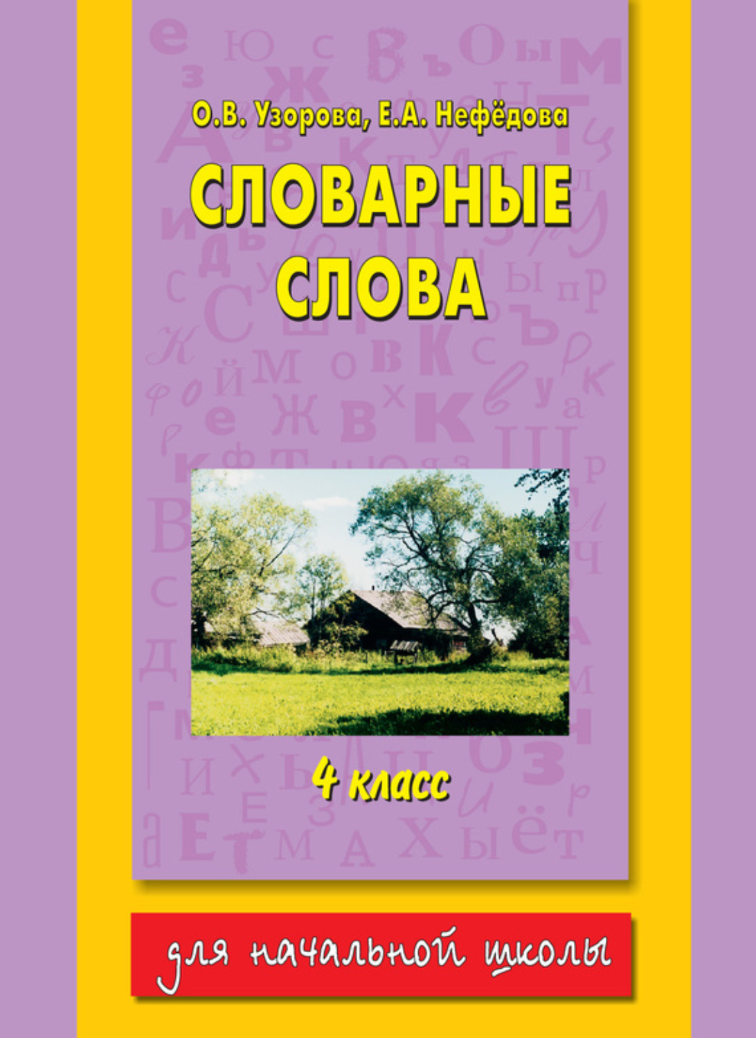 Обложка книги «Словарные слова. 4 класс»