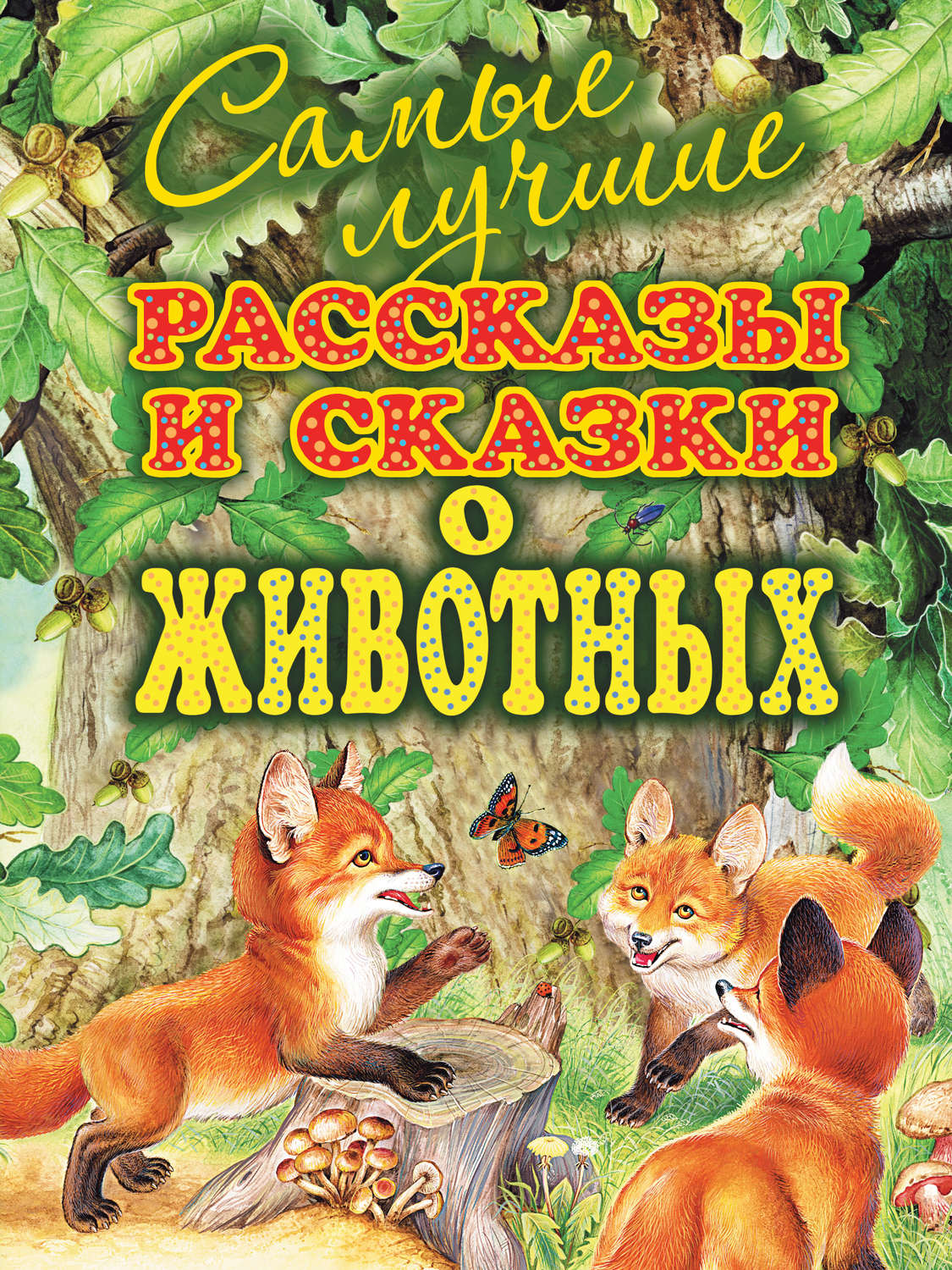 Обложка книги «Самые лучшие рассказы и сказки о животных»