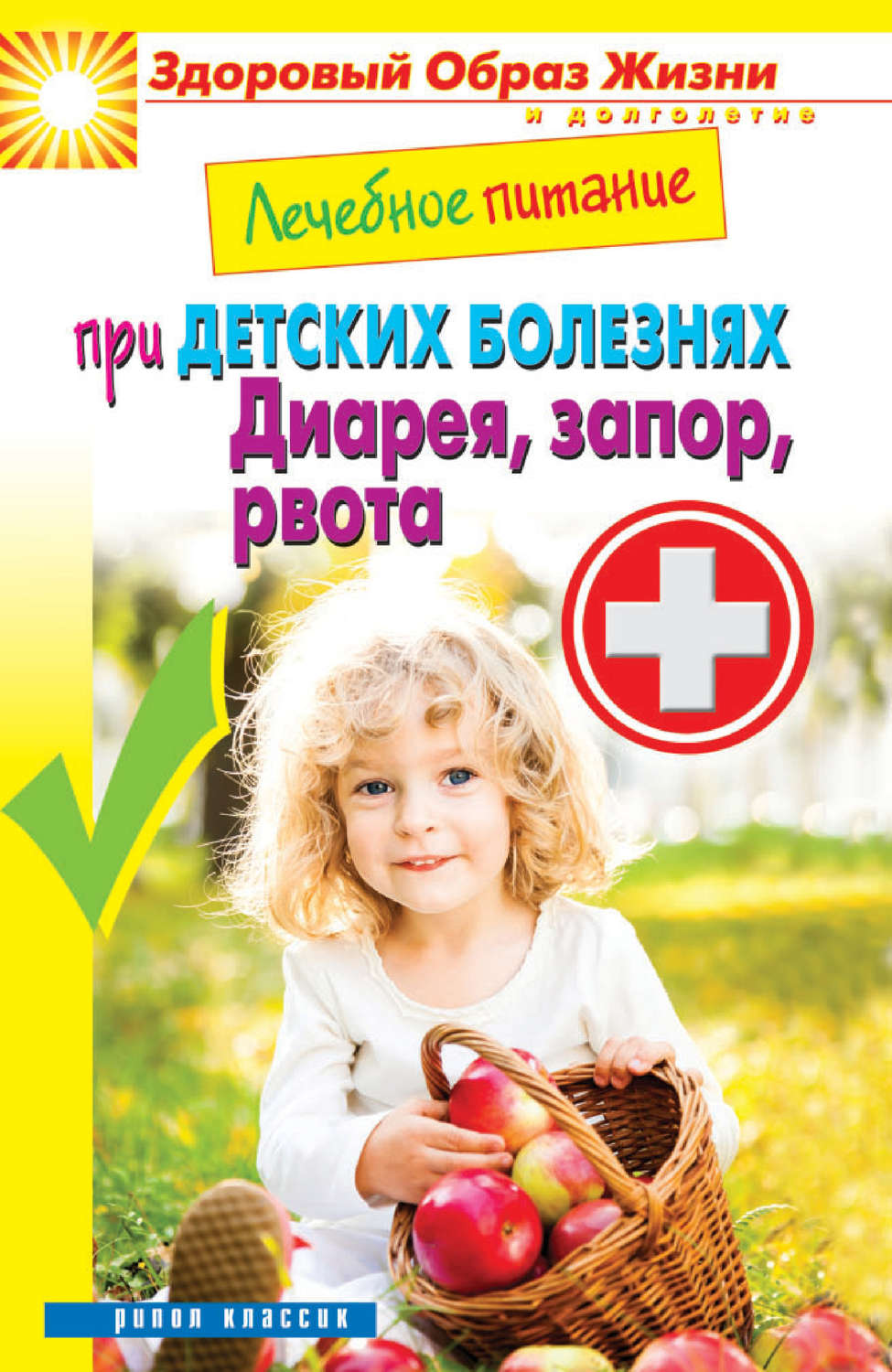 Обложка книги «Лечебное питание при детских болезнях. Диарея, запор, рвота»