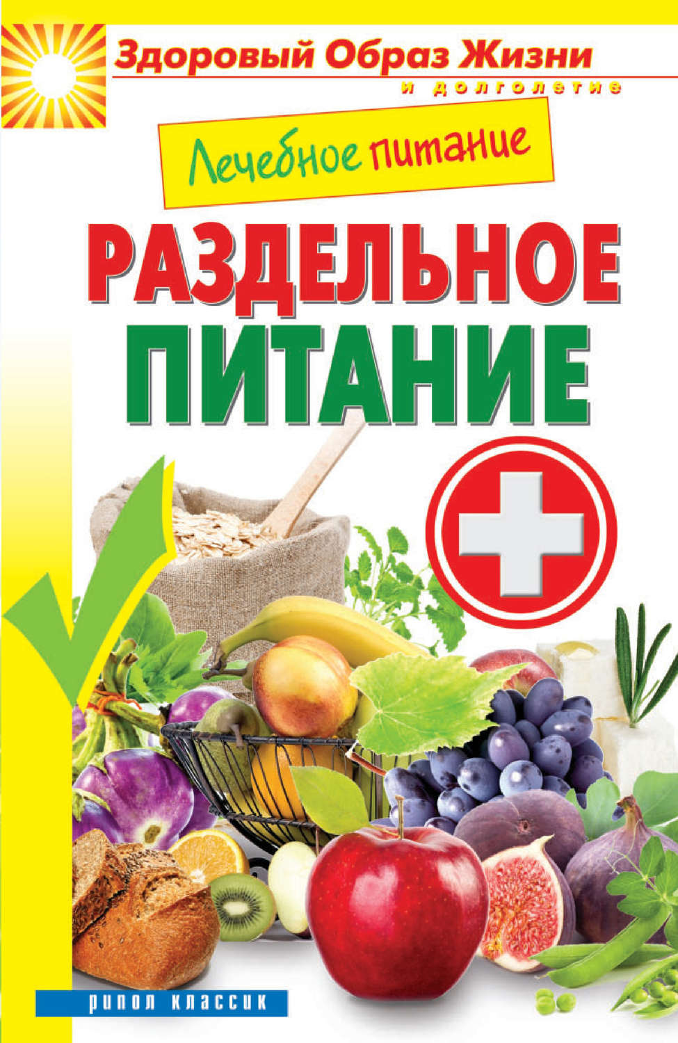Обложка книги «Лечебное питание. Раздельное питание»