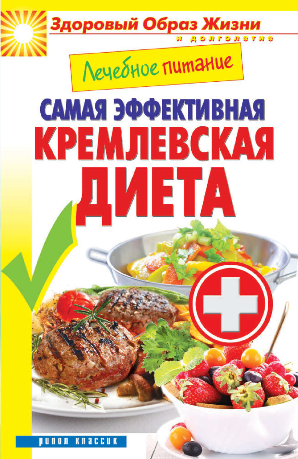Обложка книги «Лечебное питание. Самая эффективная кремлевская диета»