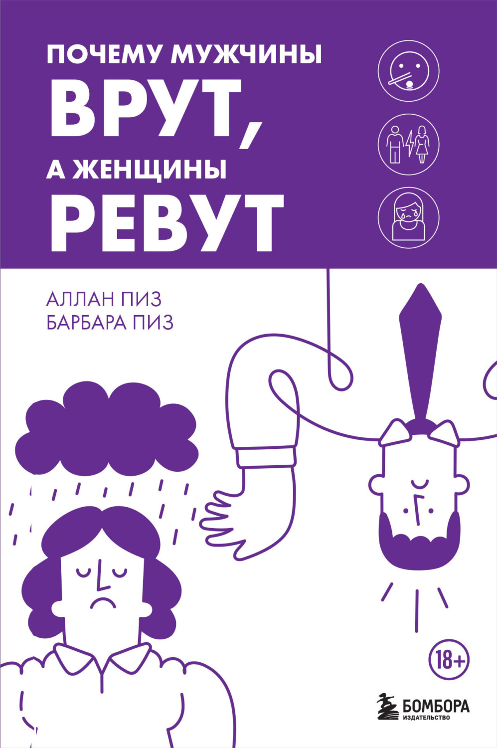 Обложка книги «Почему мужчины врут, а женщины ревут»