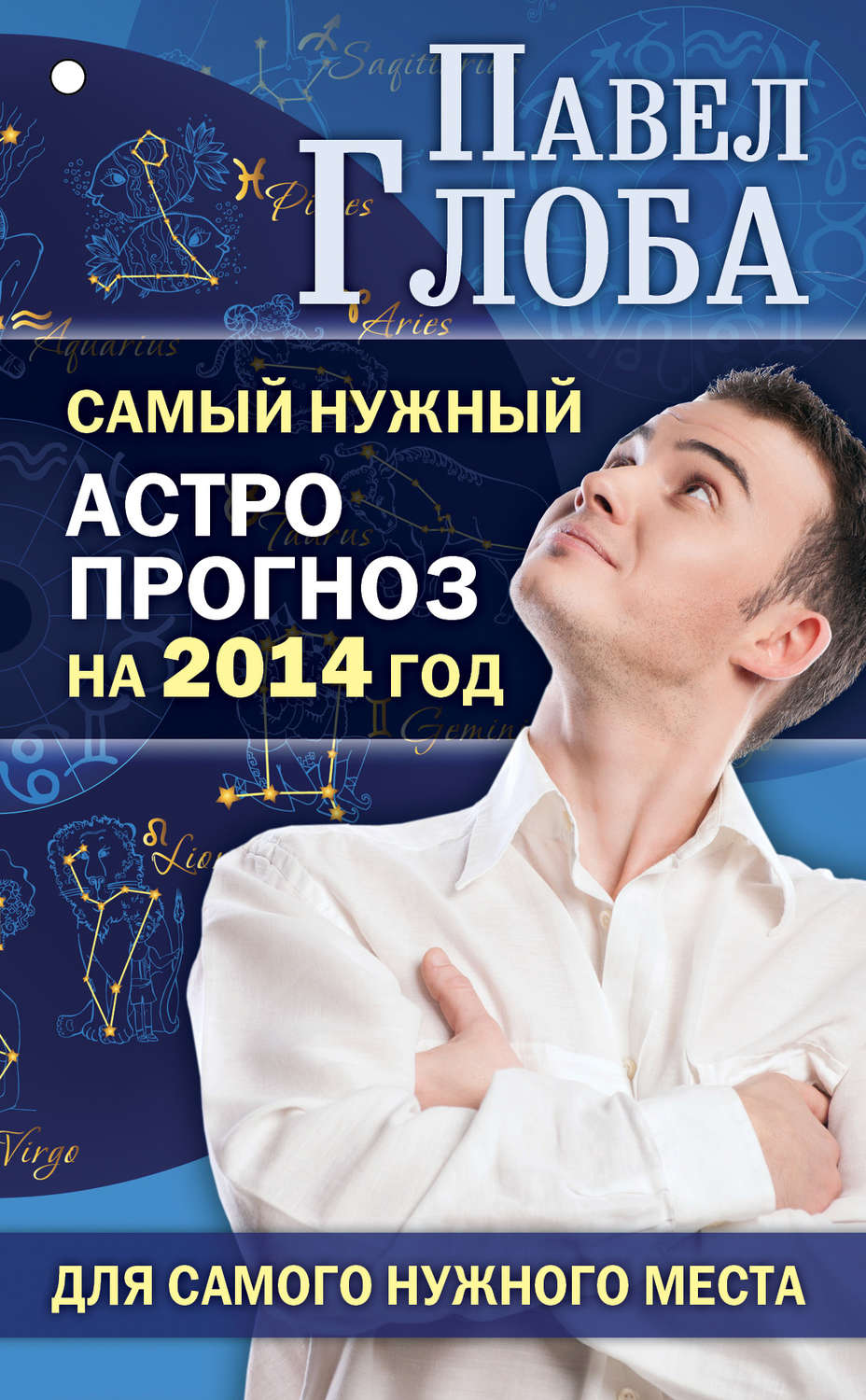 Обложка книги «Самый нужный астропрогноз на 2014 год для самого нужного места»