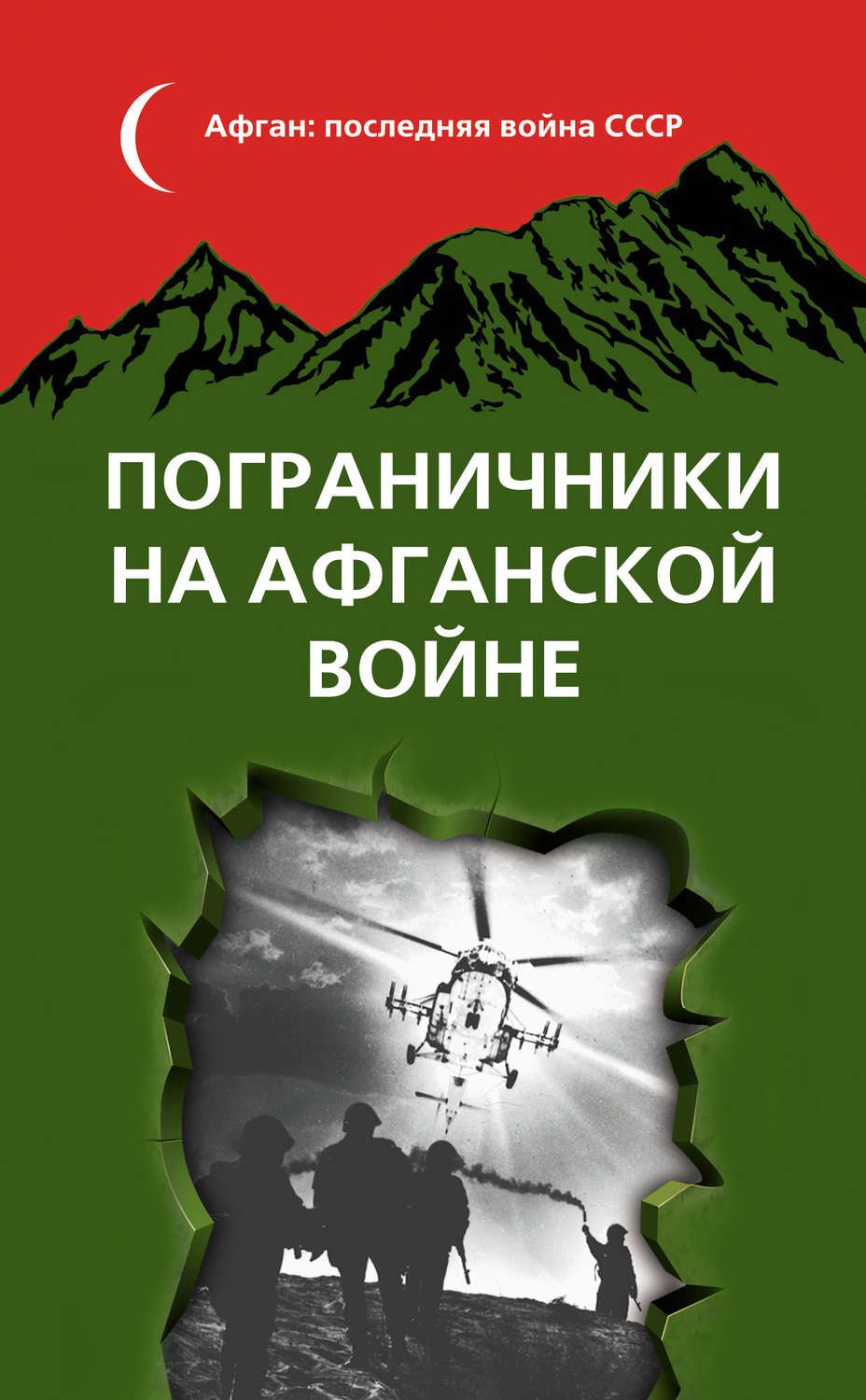 Обложка книги «Пограничники на Афганской войне»