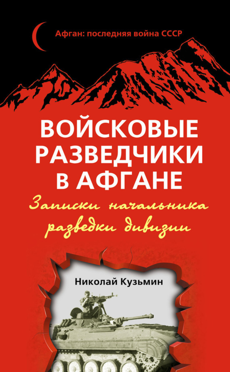 Обложка книги «Войсковые разведчики в Афгане. Записки начальника разведки дивизии»