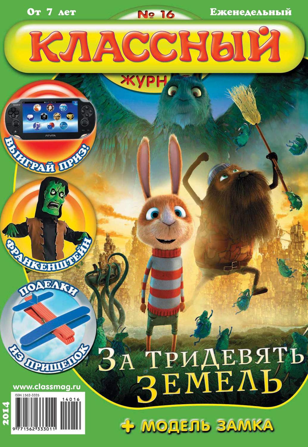 Обложка книги «Классный журнал №16/2014»