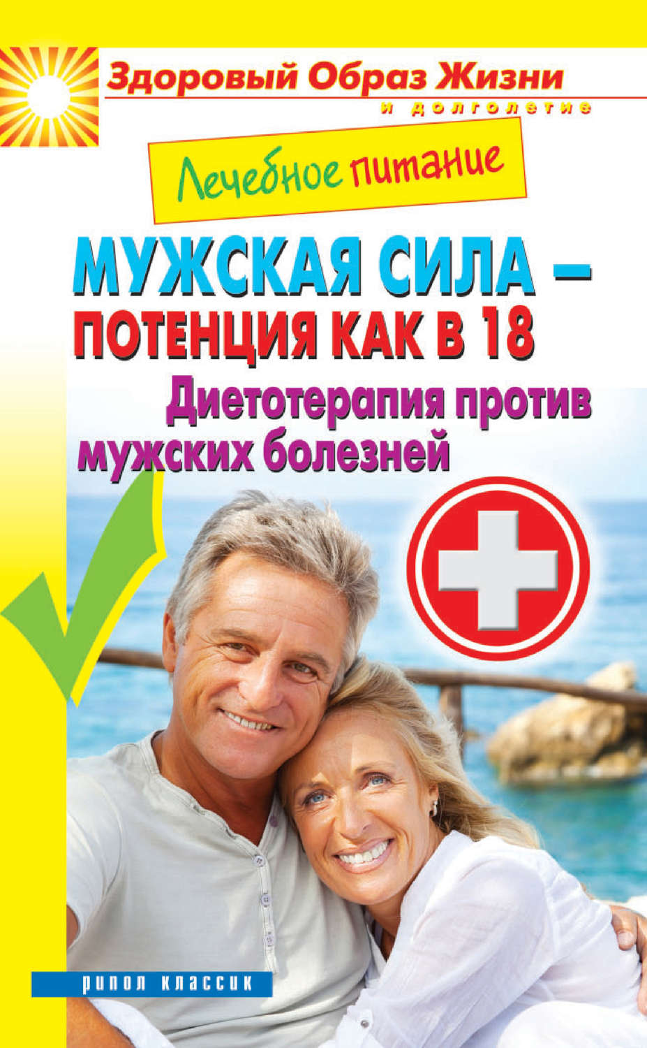 Обложка книги «Лечебное питание. Мужская сила – потенция как в 18. Диетотерапия против мужских болезней»