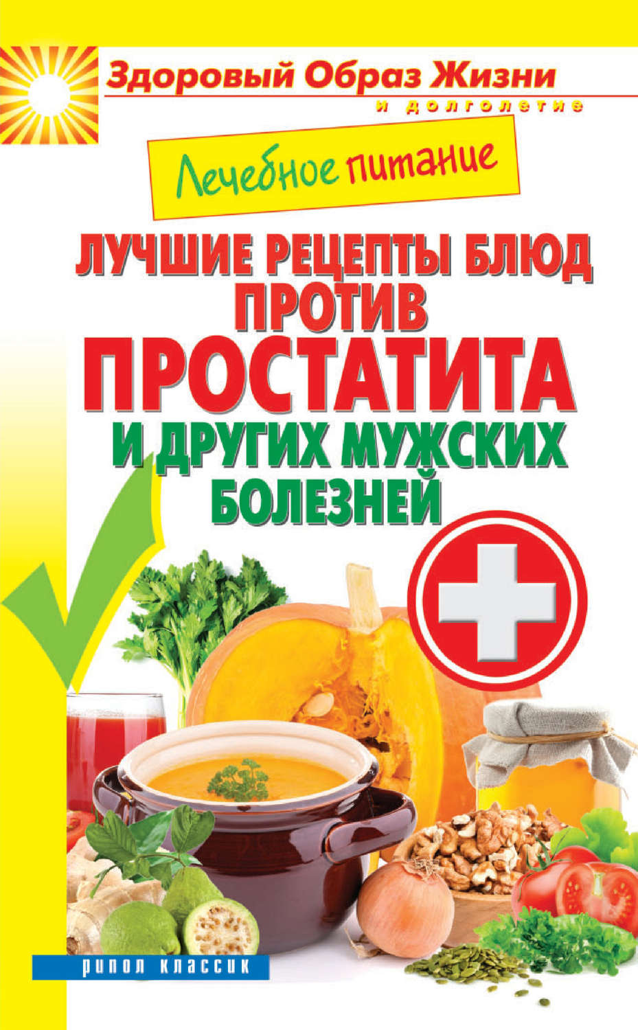 Обложка книги «Лечебное питание. Лучшие рецепты блюд против простатита и других мужских болезней»
