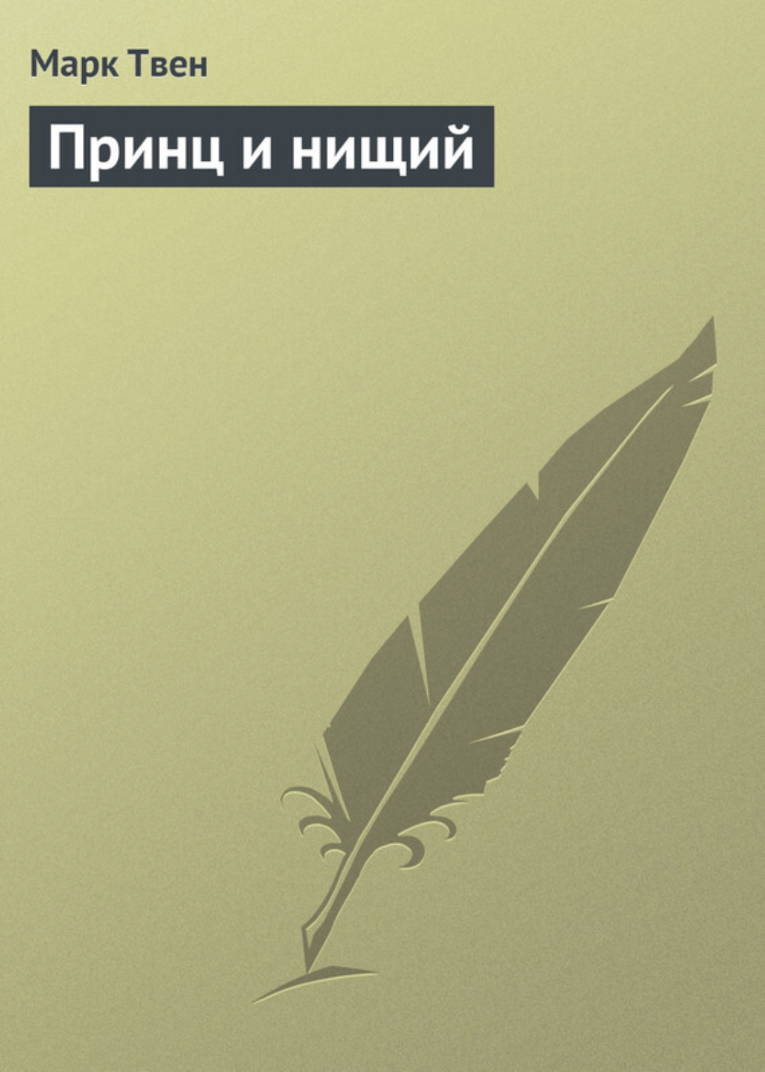 Обложка книги «Принц и нищий»