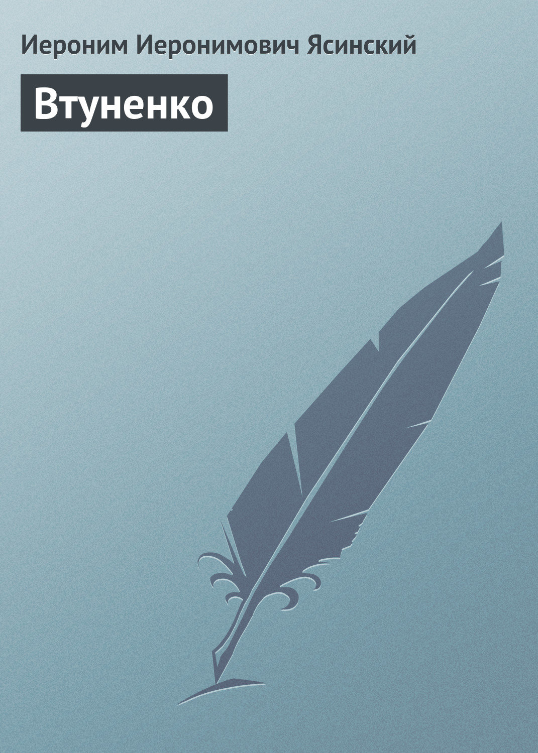 Обложка книги «Втуненко»