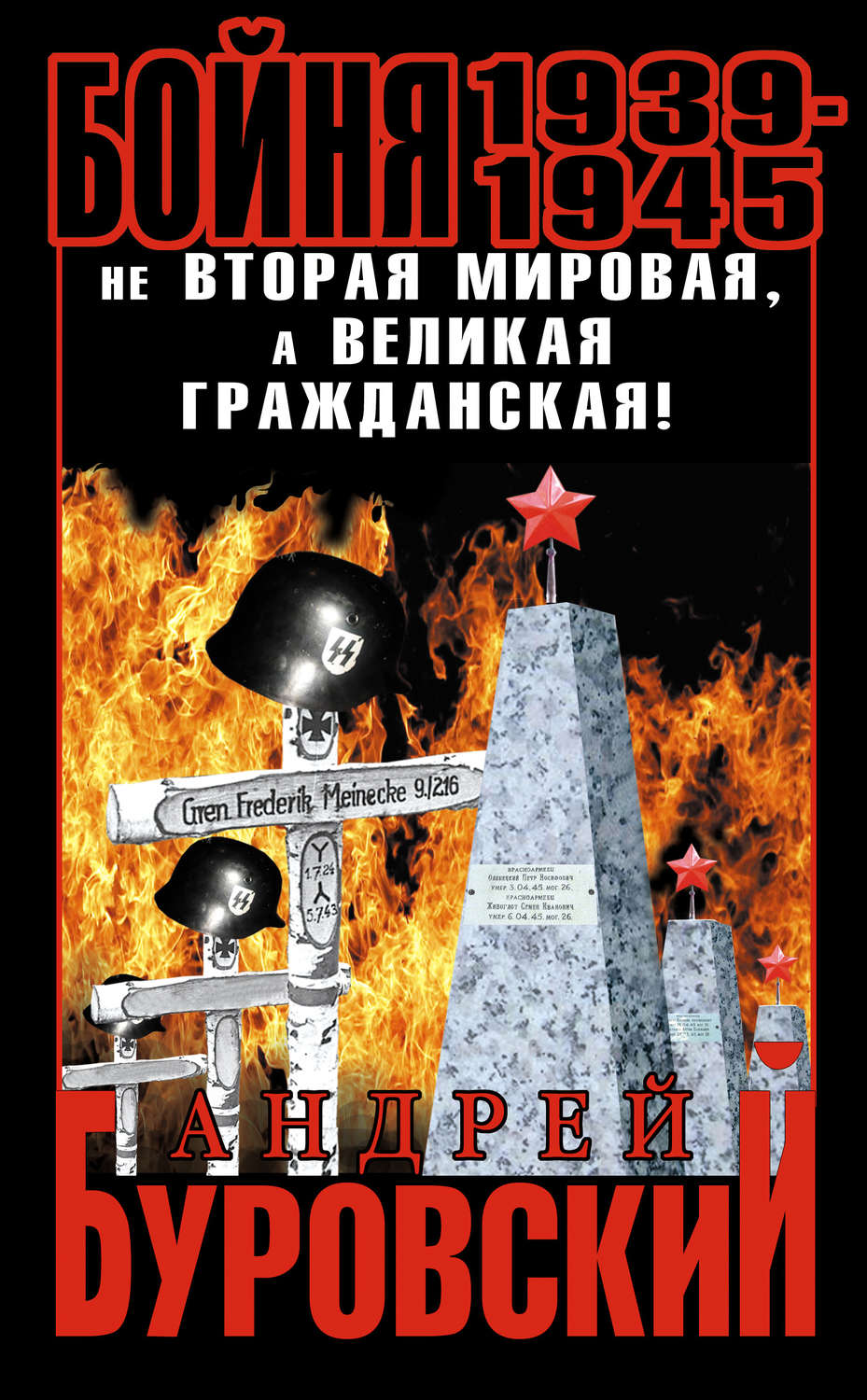 Обложка книги «Бойня 1939–1945. Не Вторая Мировая, а Великая Гражданская!»