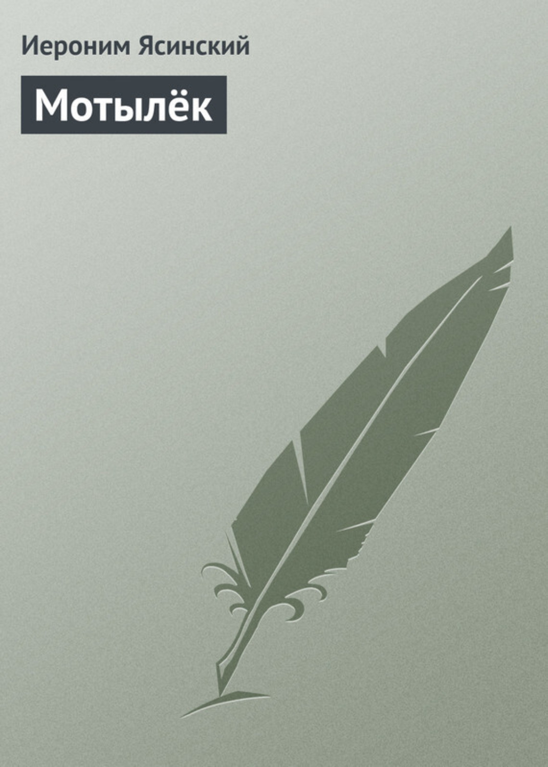 Обложка книги «Мотылёк»