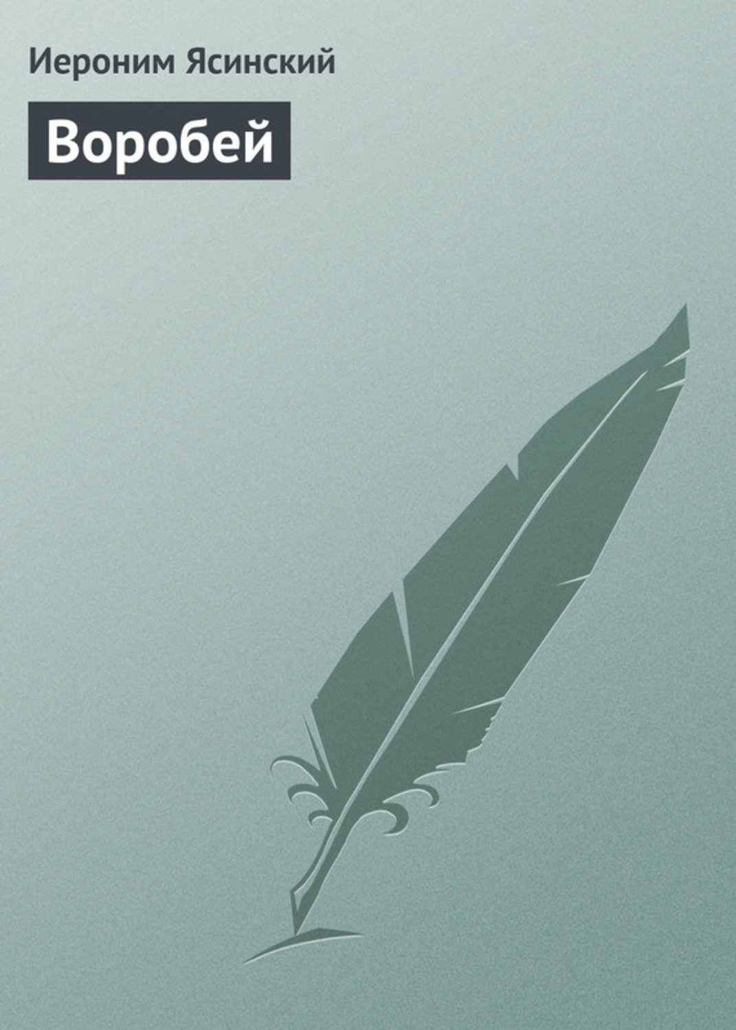Обложка книги «Воробей»