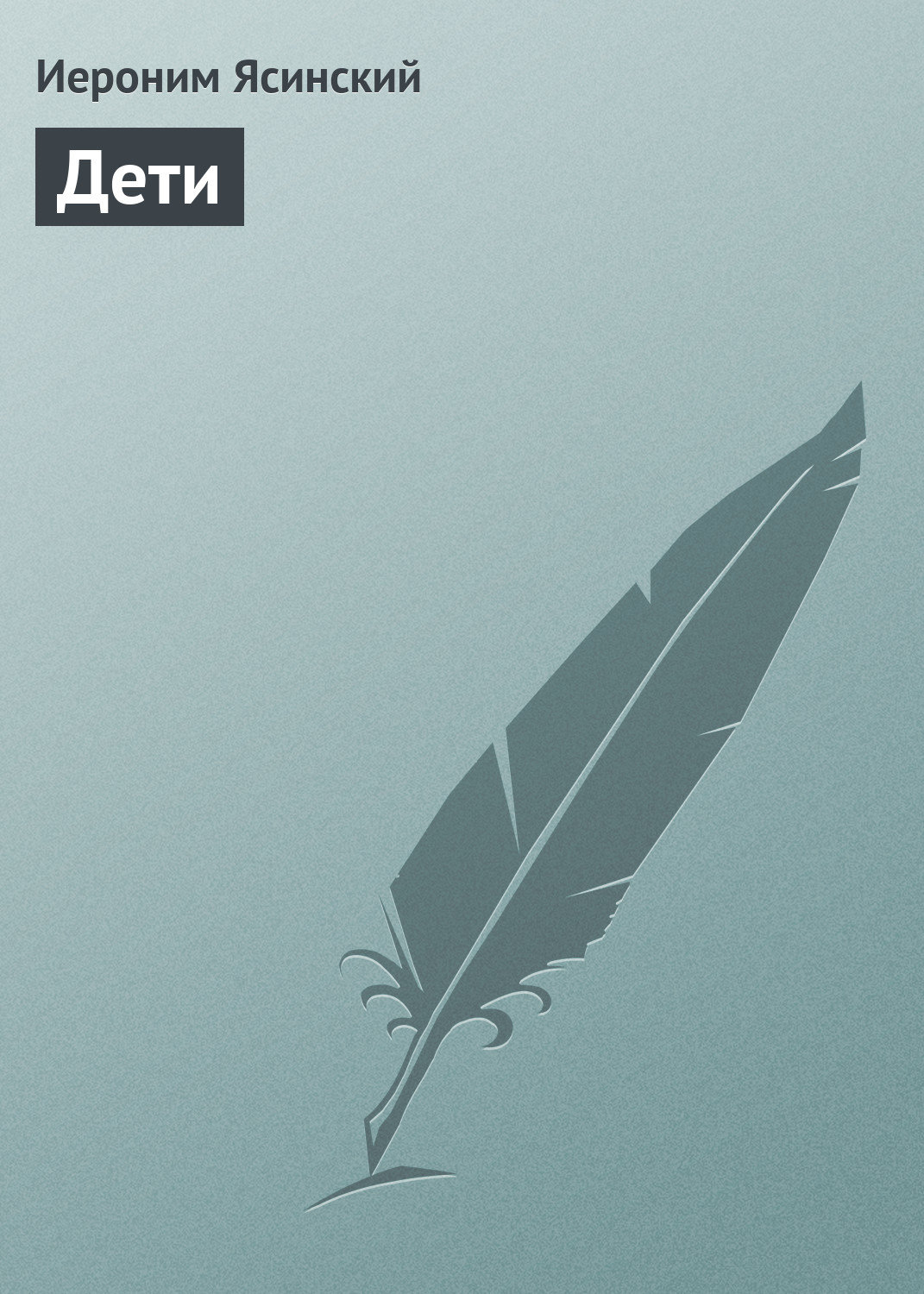 Обложка книги «Дети»