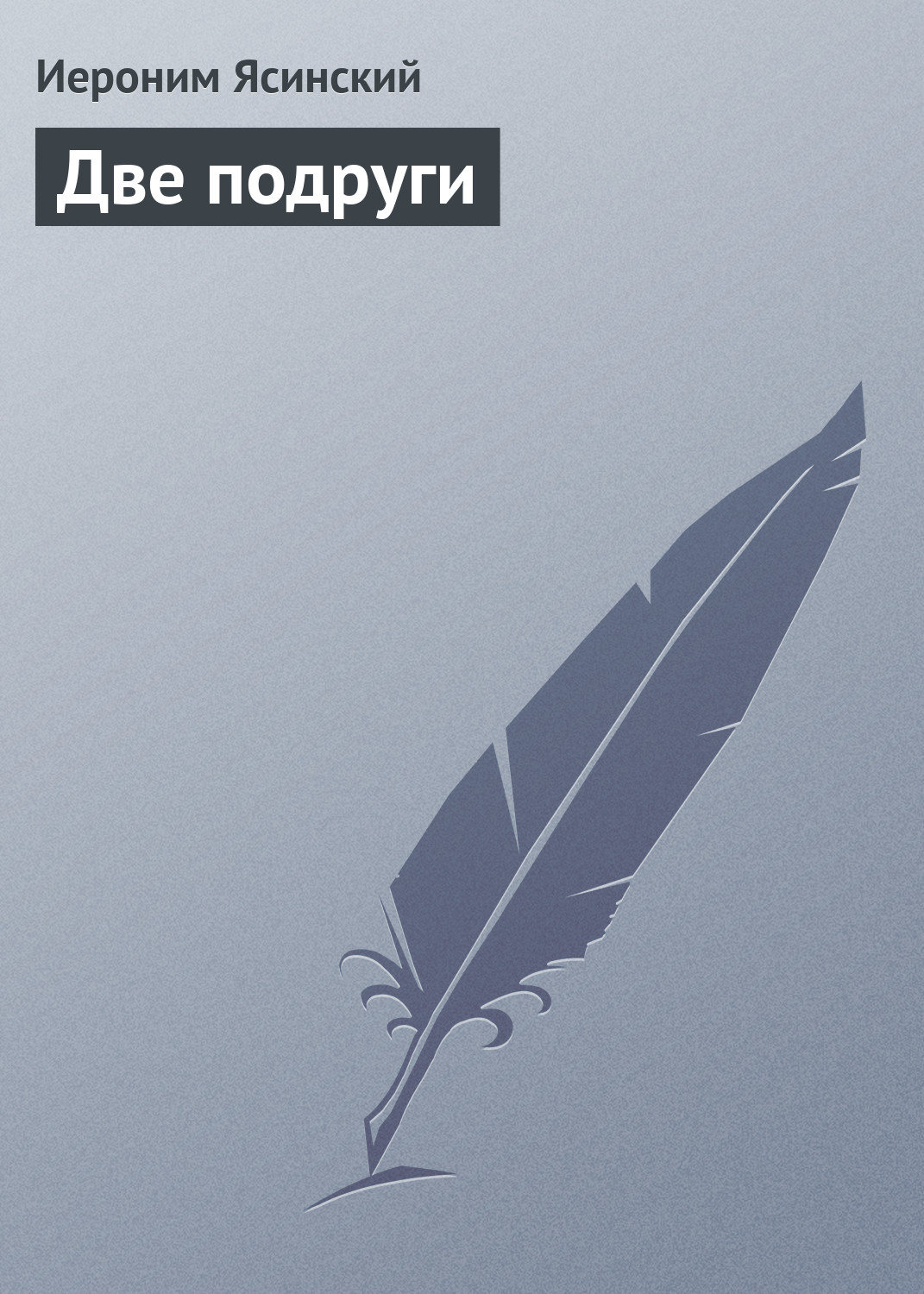 Обложка книги «Две подруги»