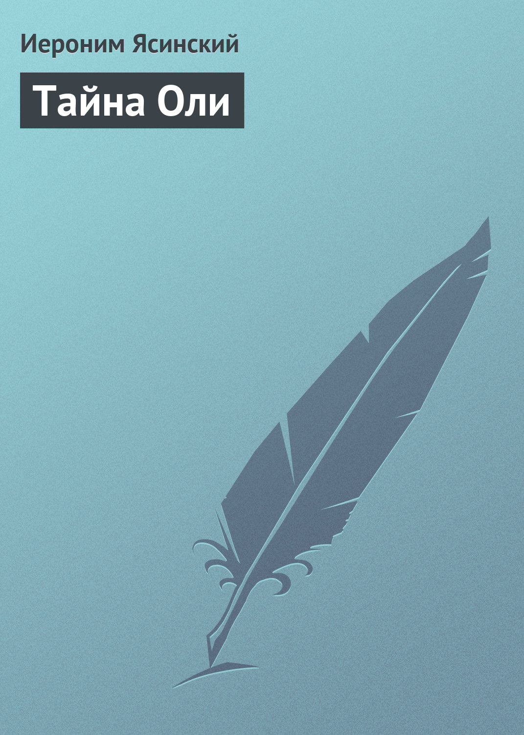 Обложка книги «Тайна Оли»