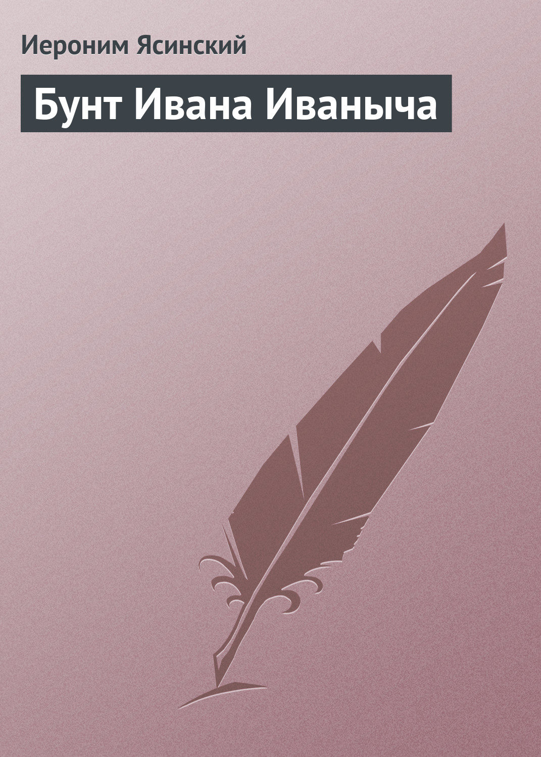 Обложка книги «Бунт Ивана Иваныча»