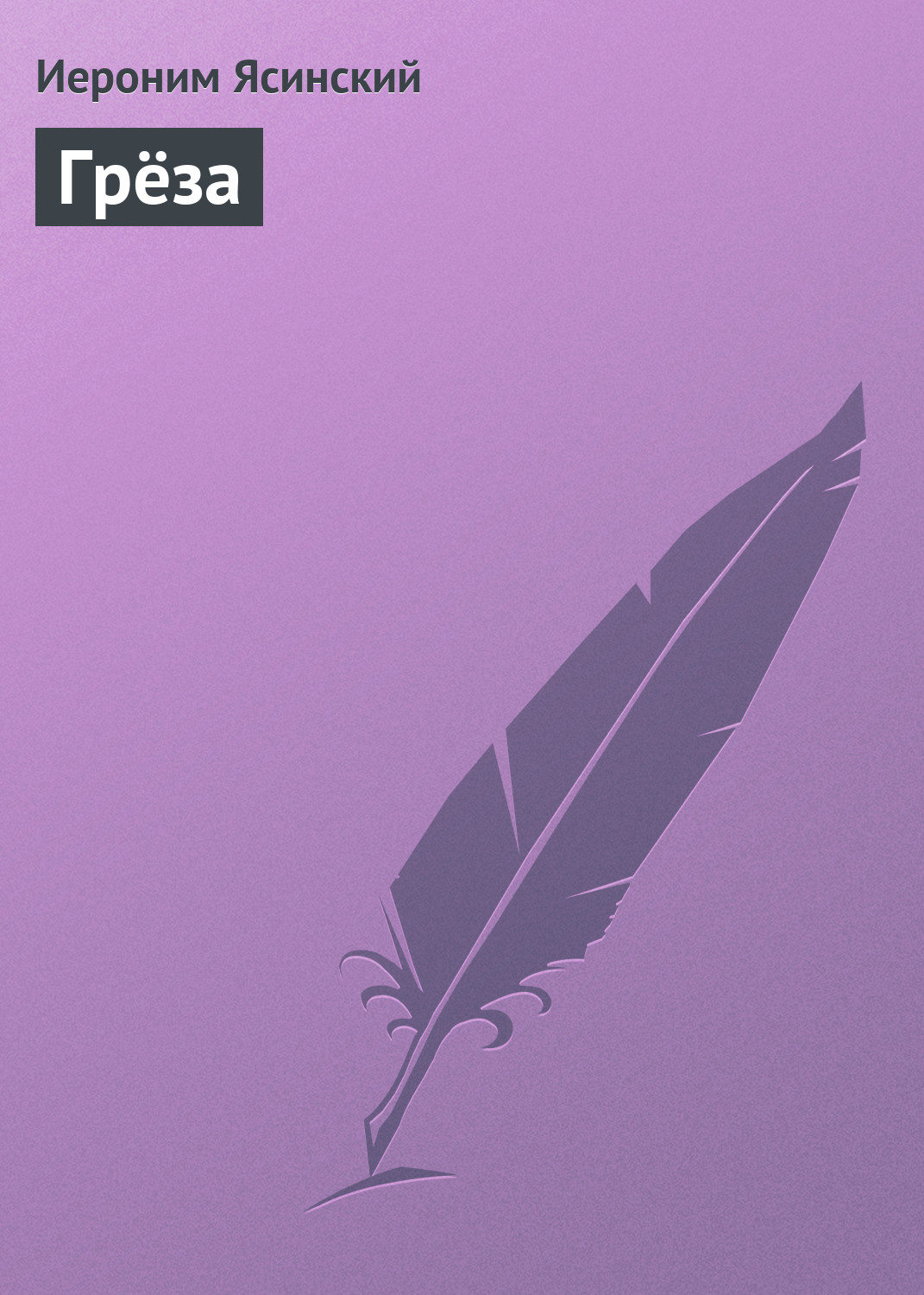 Обложка книги «Грёза»