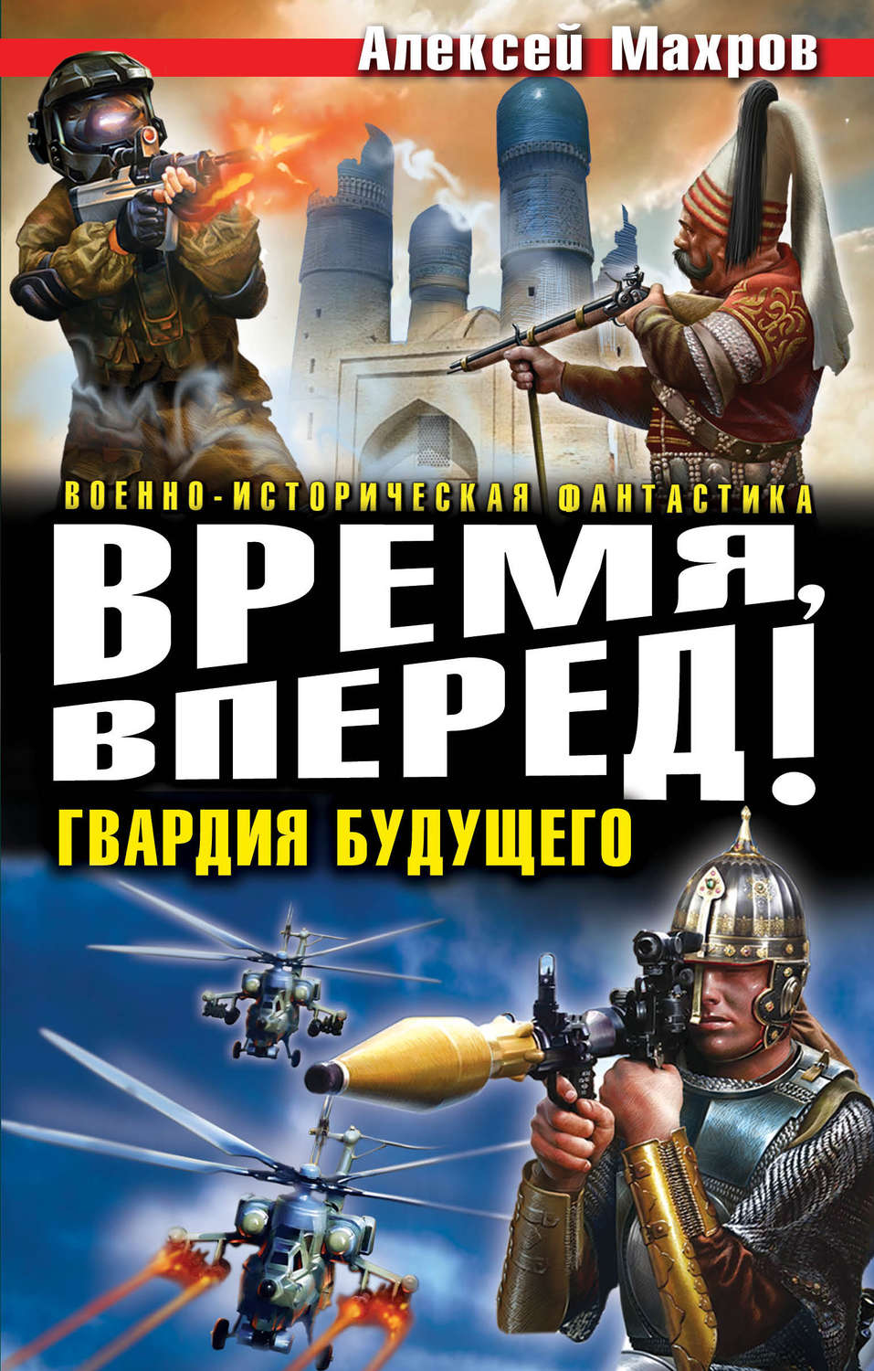 Обложка книги «Время, вперед! Гвардия будущего (сборник)»