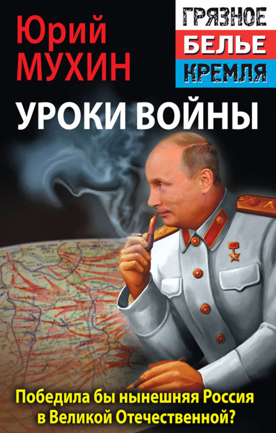 Обложка книги «Победила бы современная Россия в Великой Отечественной войне?»