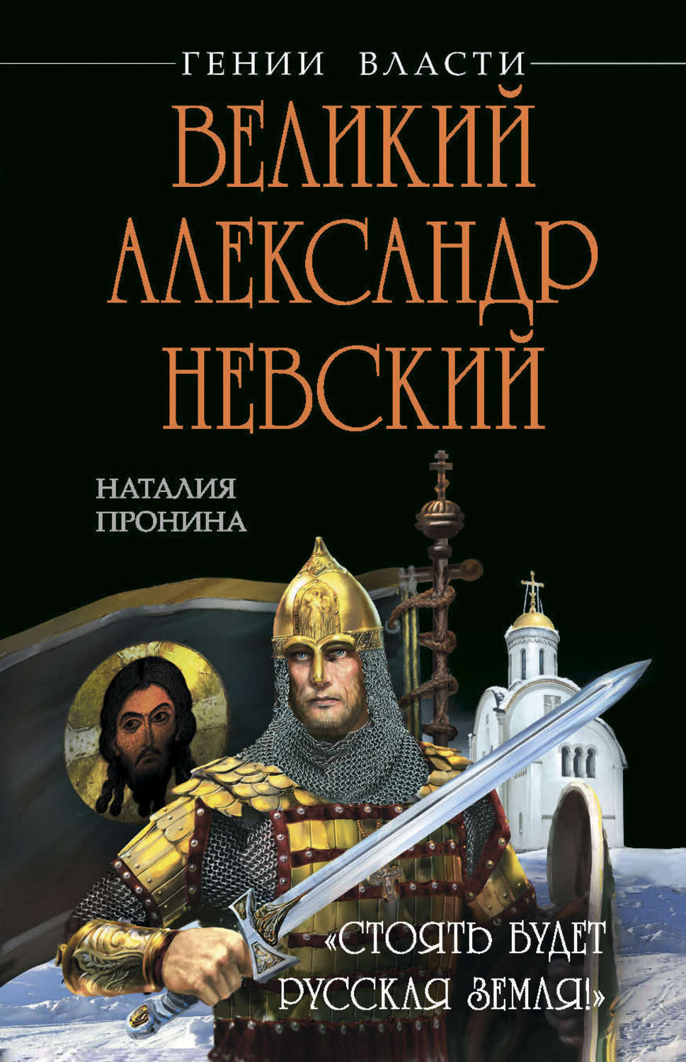 Обложка книги «Великий Александр Невский. «Стоять будет Русская Земля!»»