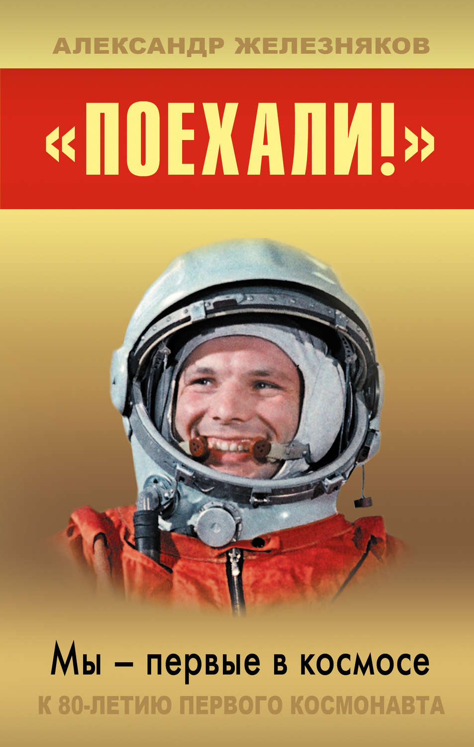 Обложка книги ««Поехали!» Мы – первые в космосе»