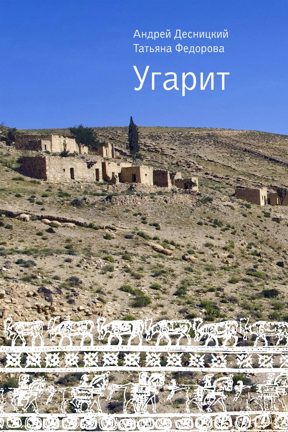 Обложка книги «Угарит»