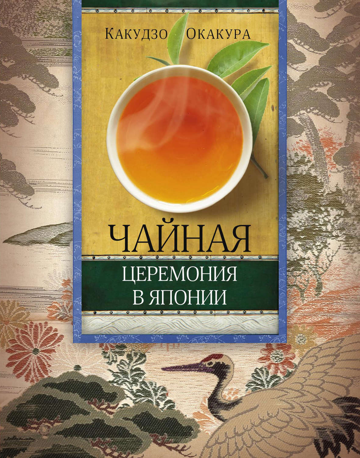 Обложка книги «Чайная церемония в Японии»