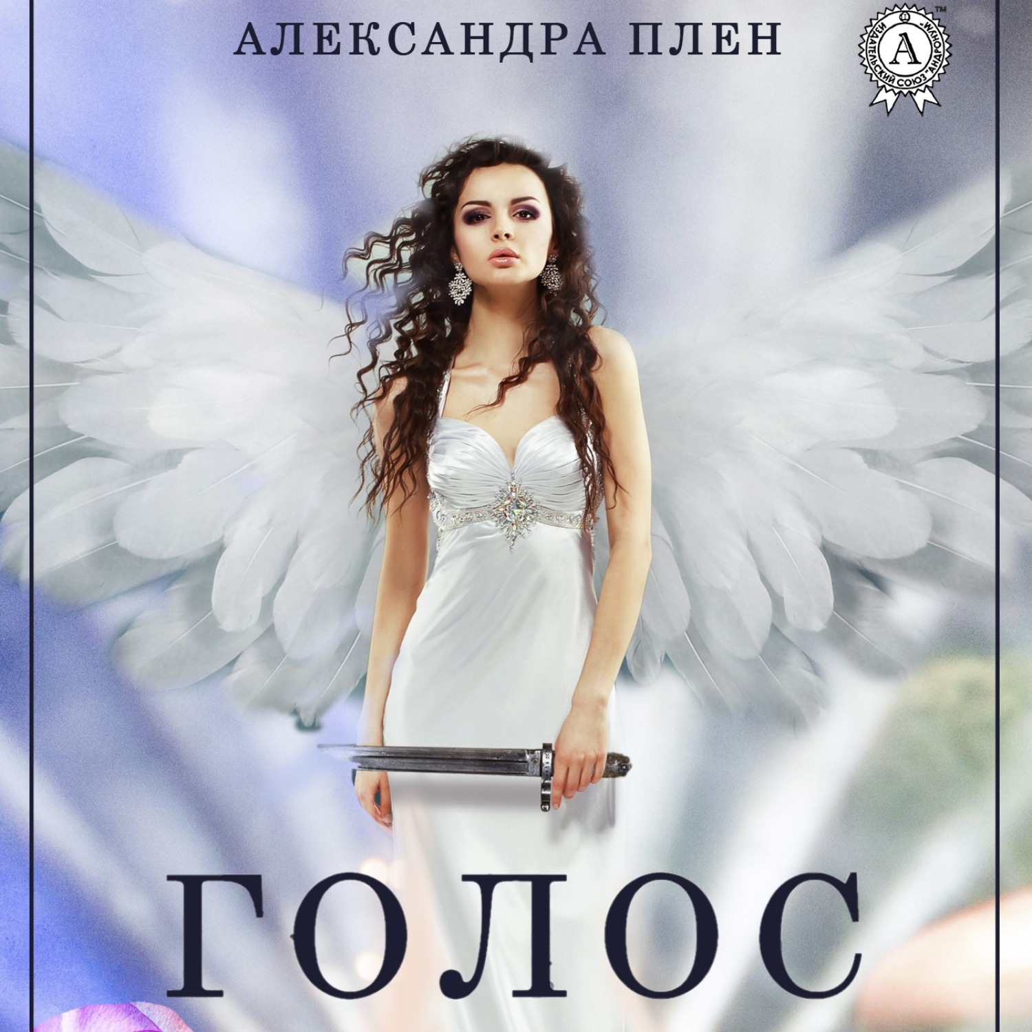 Обложка книги «Голос»