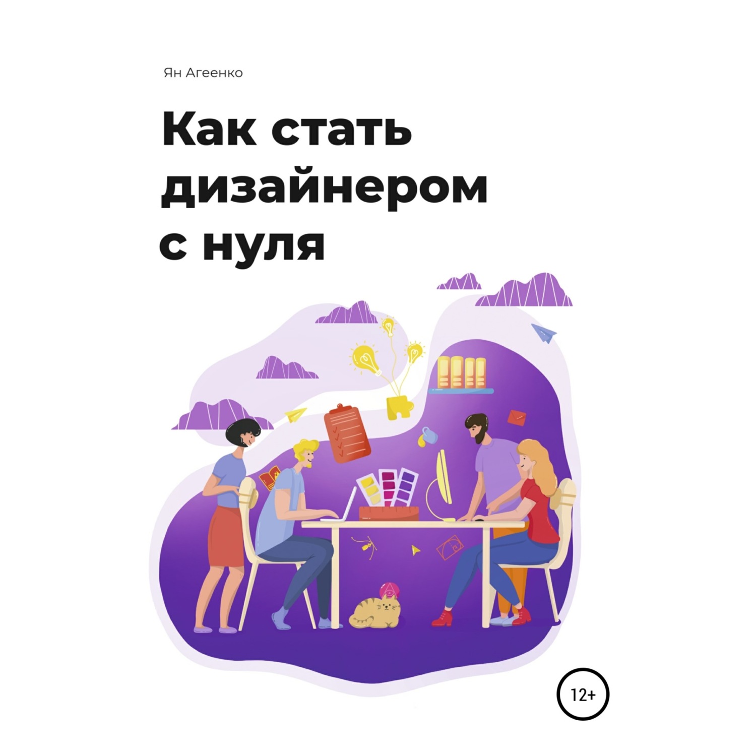 Обложка книги «Как стать дизайнером с нуля»