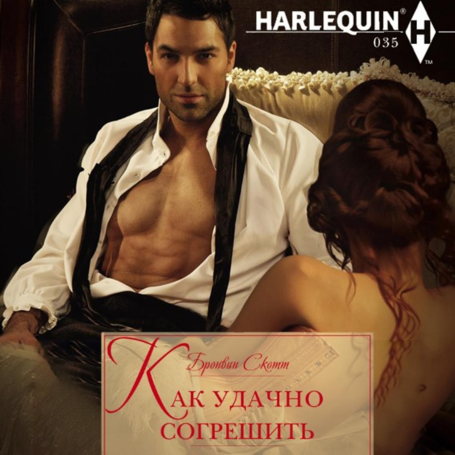 Обложка книги «Как удачно согрешить»