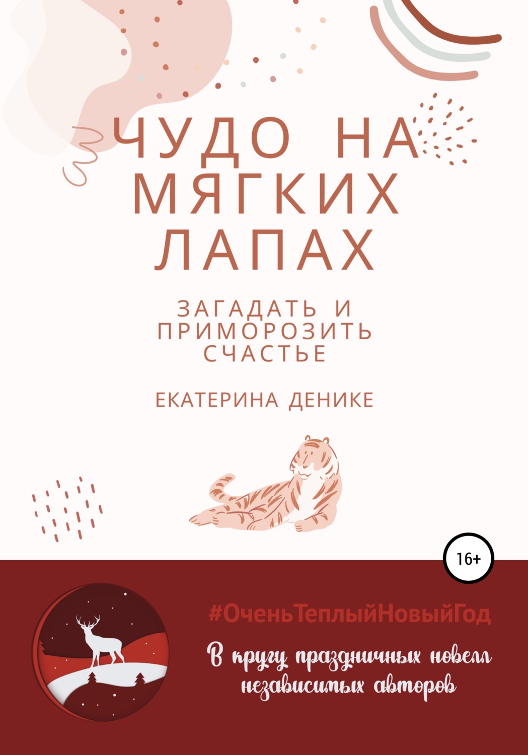 Обложка книги «Чудо на мягких лапах»