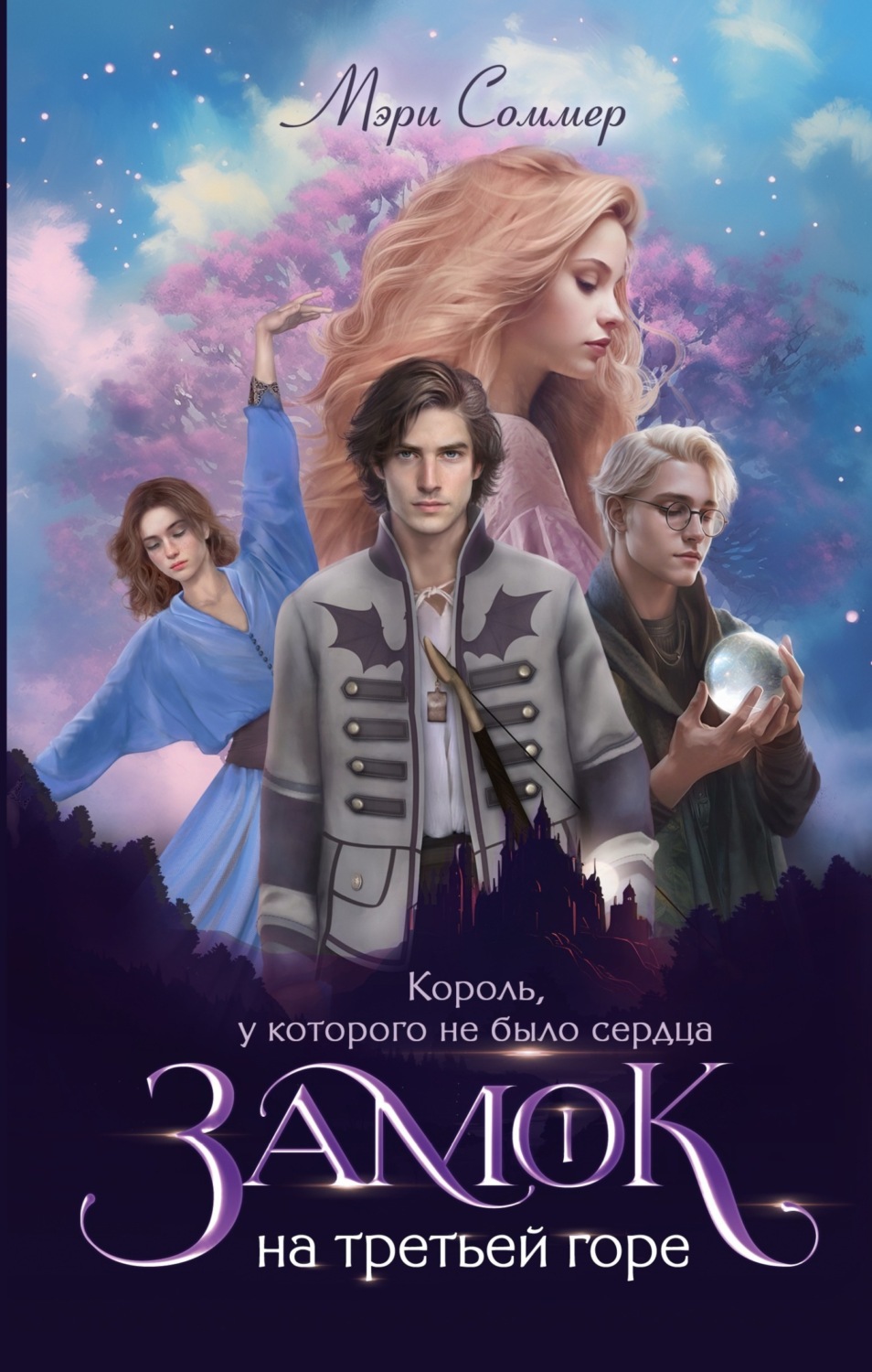 Обложка книги «Замок на третьей горе. Книга 1. Король, у которого не было сердца»